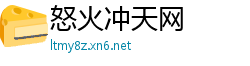 怒火冲天网